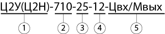 редукторы Ц2У(Ц2Н) 710 условное обозначение.png